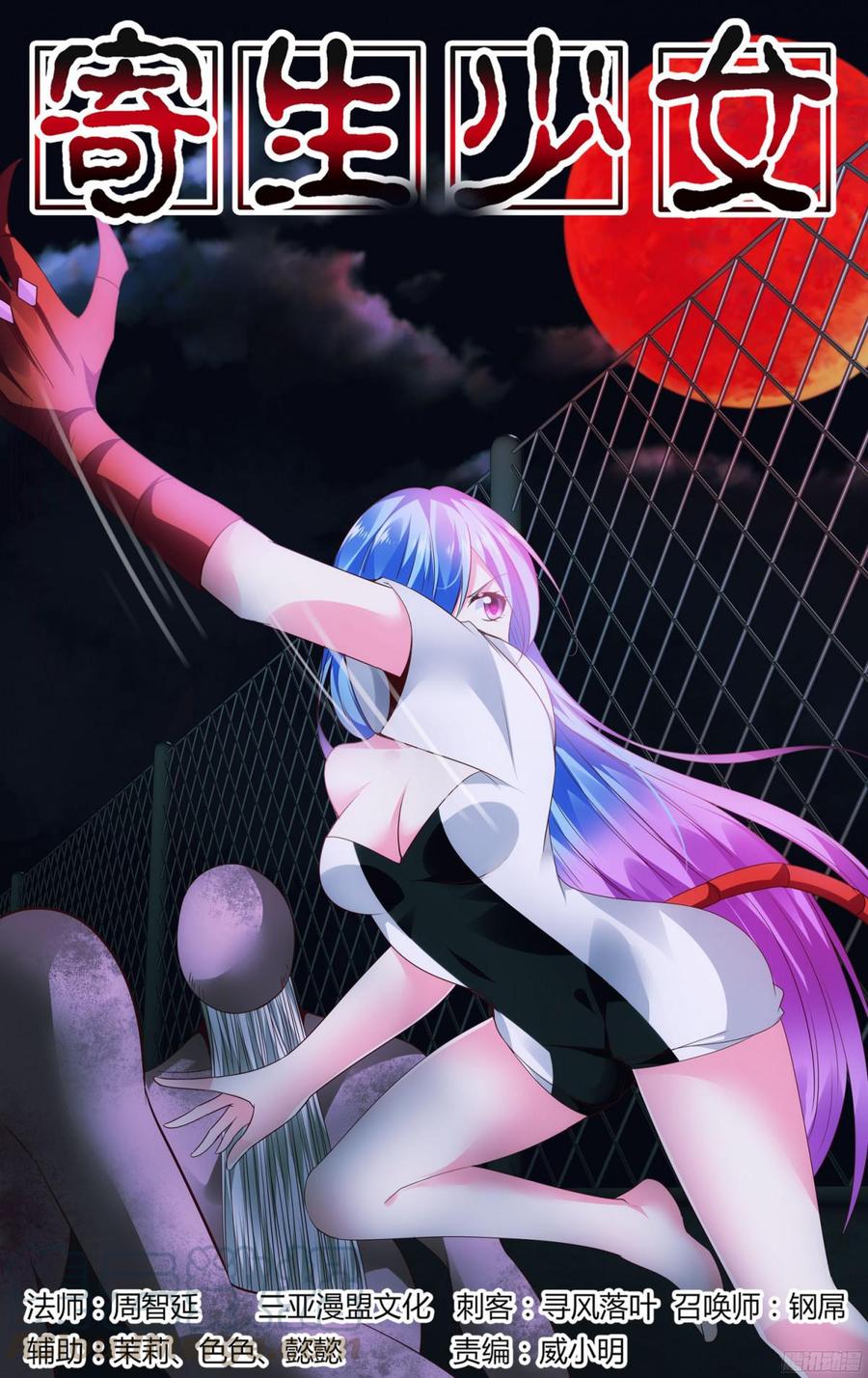 寄生少女 273.全员集合！（下） 第1页