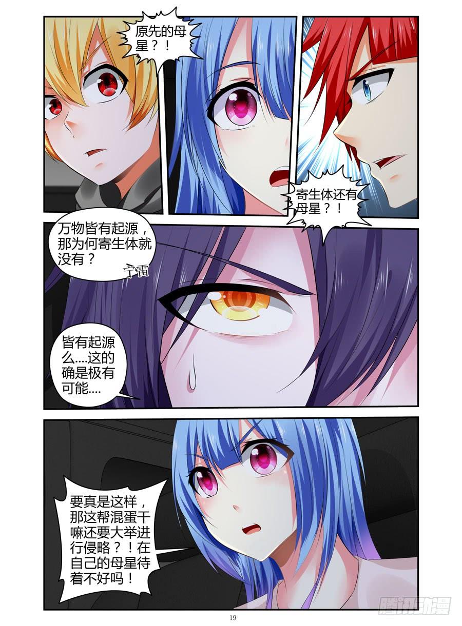 寄生少女 295.进入秘密虫洞！（下） 第7页
