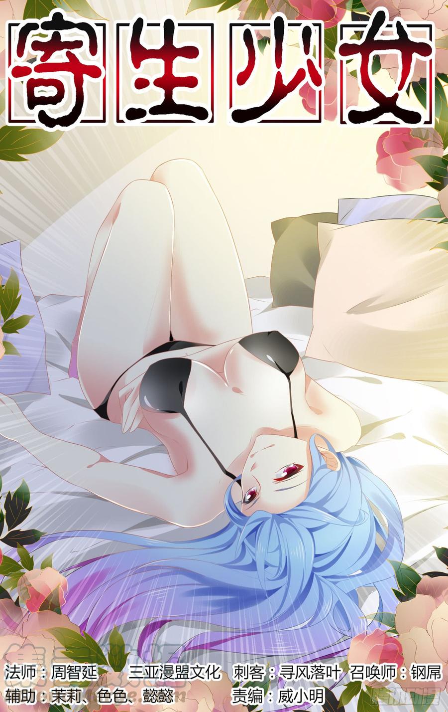 寄生少女 303.“融合”寄生体！ 第1页