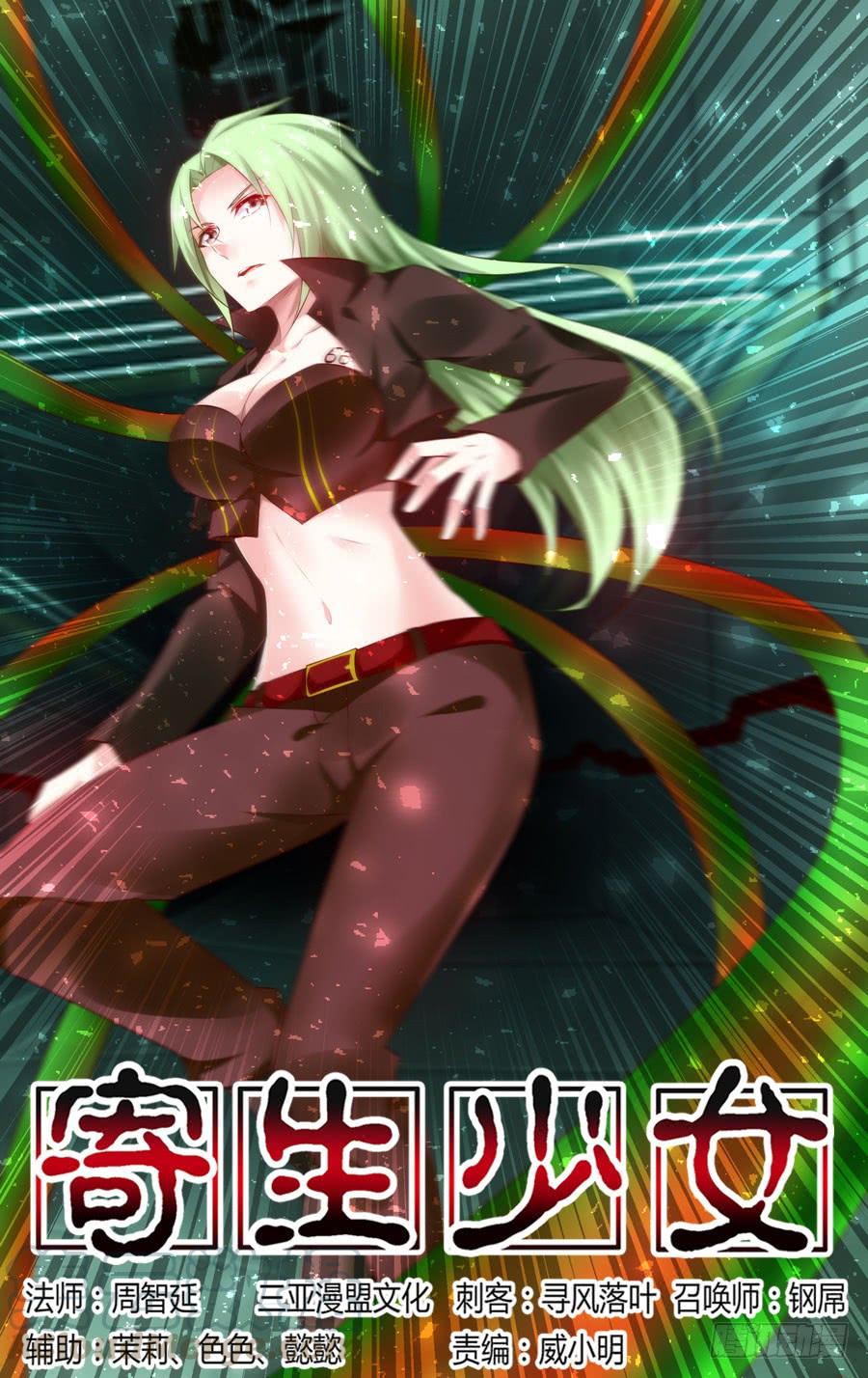 寄生少女 309.听说你要来虐泉？ 第1页