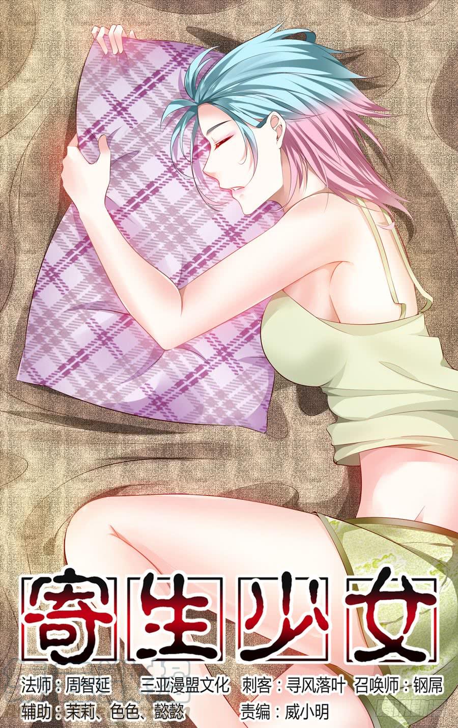 寄生少女 310.重要的“变数” 第1页