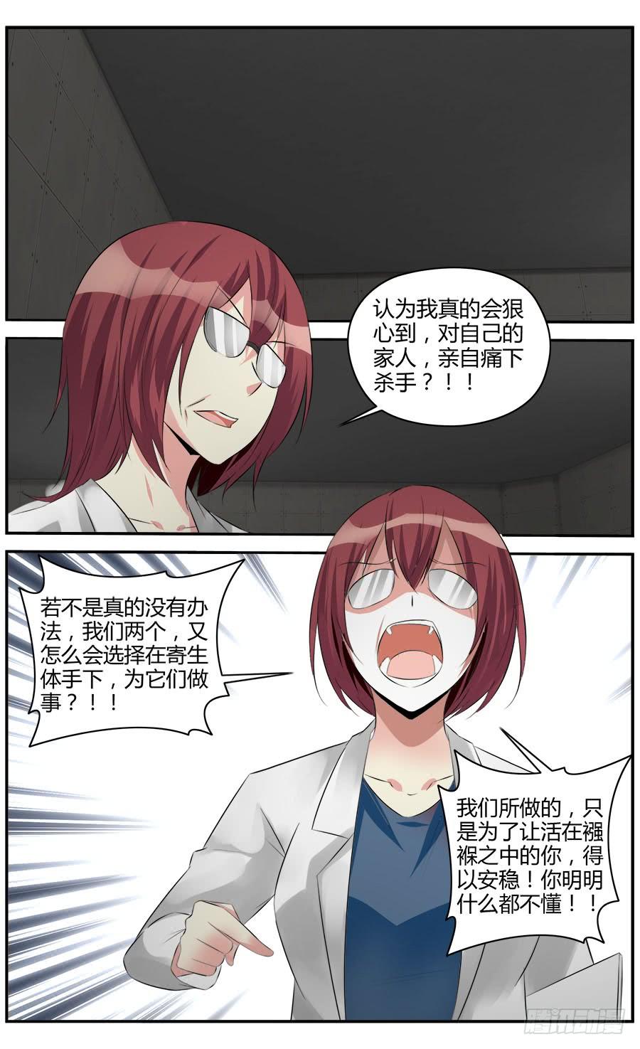 寄生少女 333.你明明什么都不懂！ 第11页