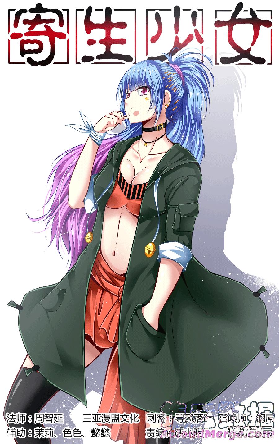 寄生少女 57.危机逼近！ 第1页
