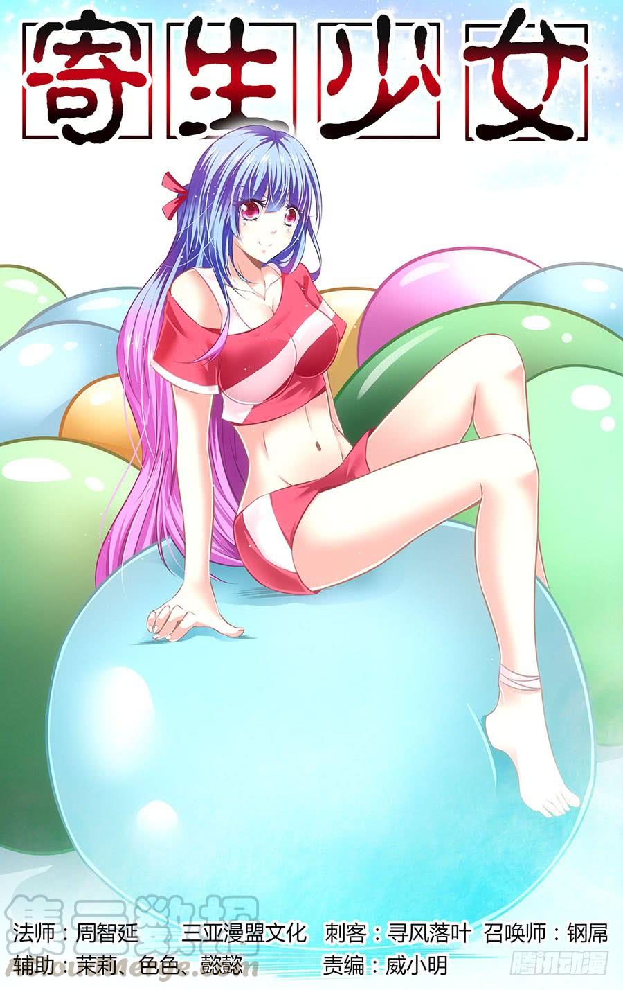 寄生少女 59.强敌来袭！ 第1页
