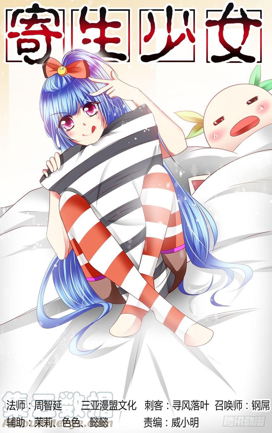 寄生少女 65.月夜下的交易 第1页