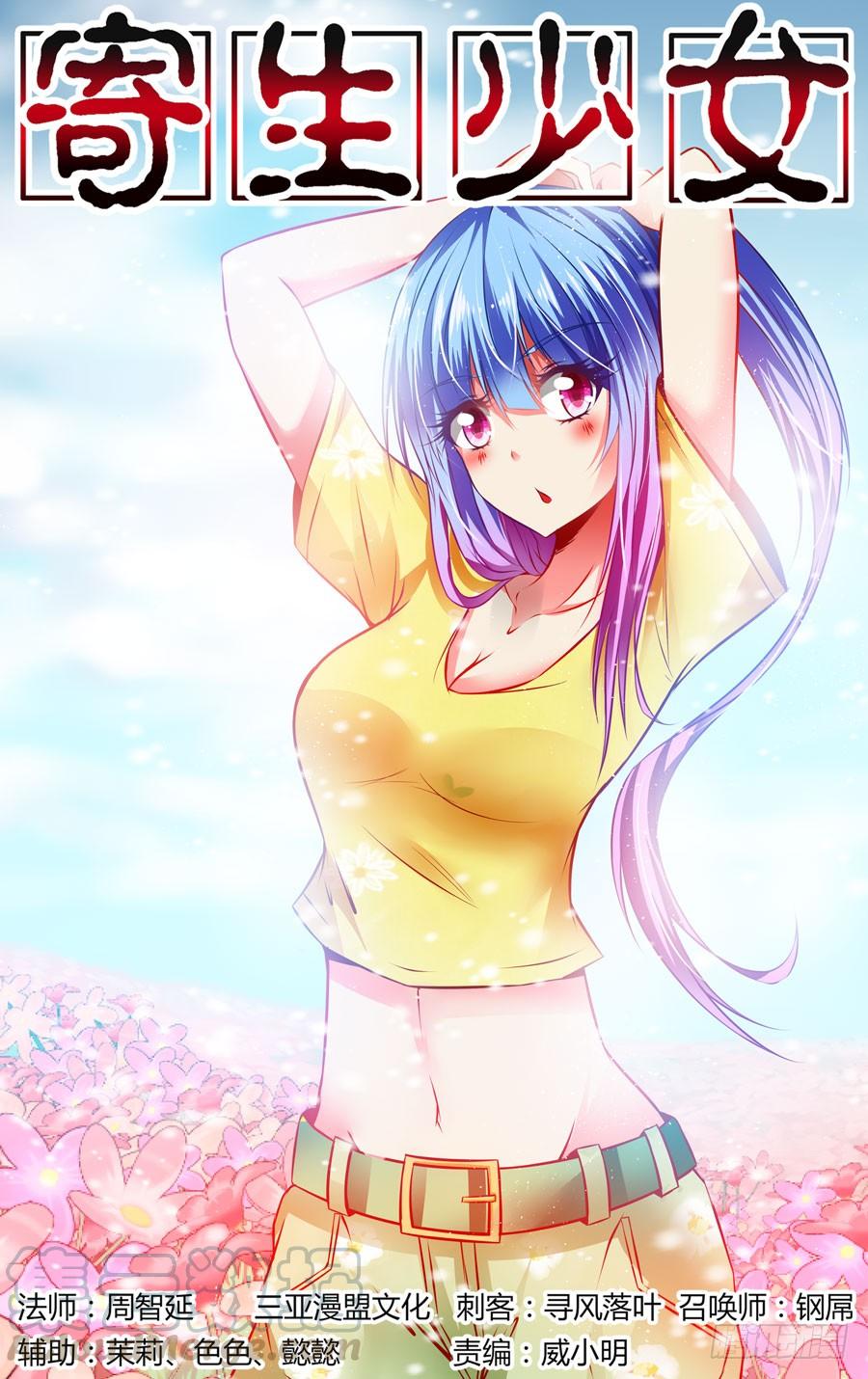 寄生少女 73.飞跃辐射电墙！ 第1页