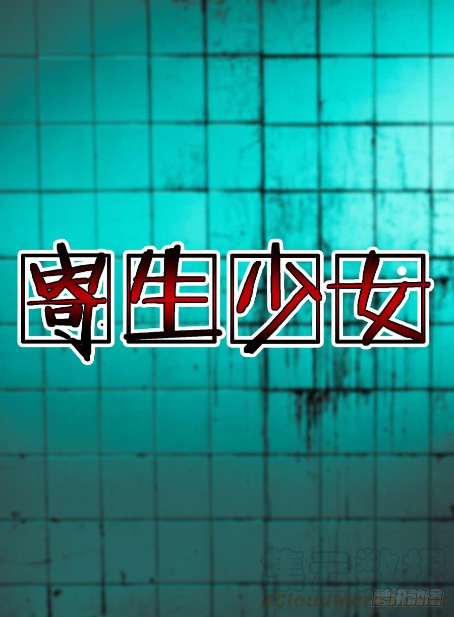 寄生少女 第7话 变态追踪 第1页