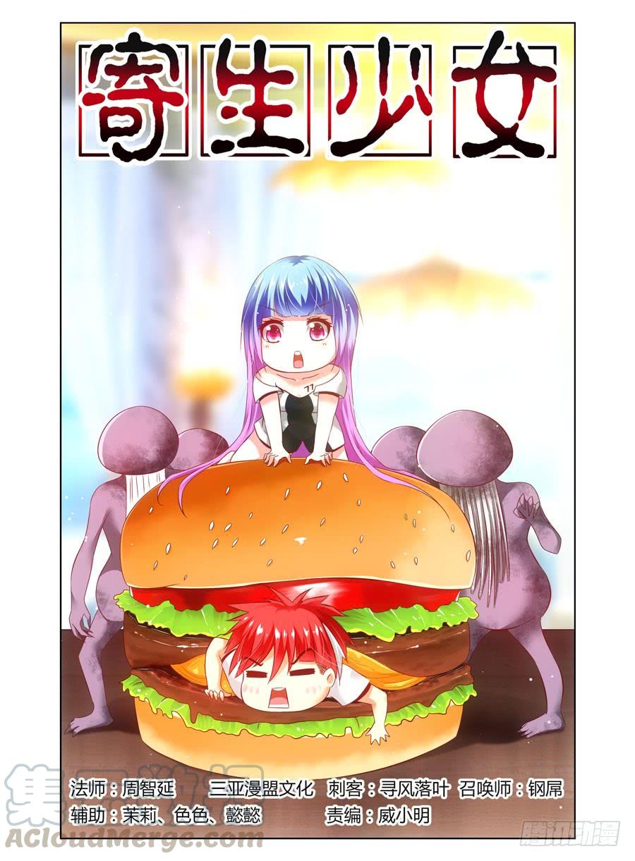 寄生少女 88.被发现了？！ 第1页