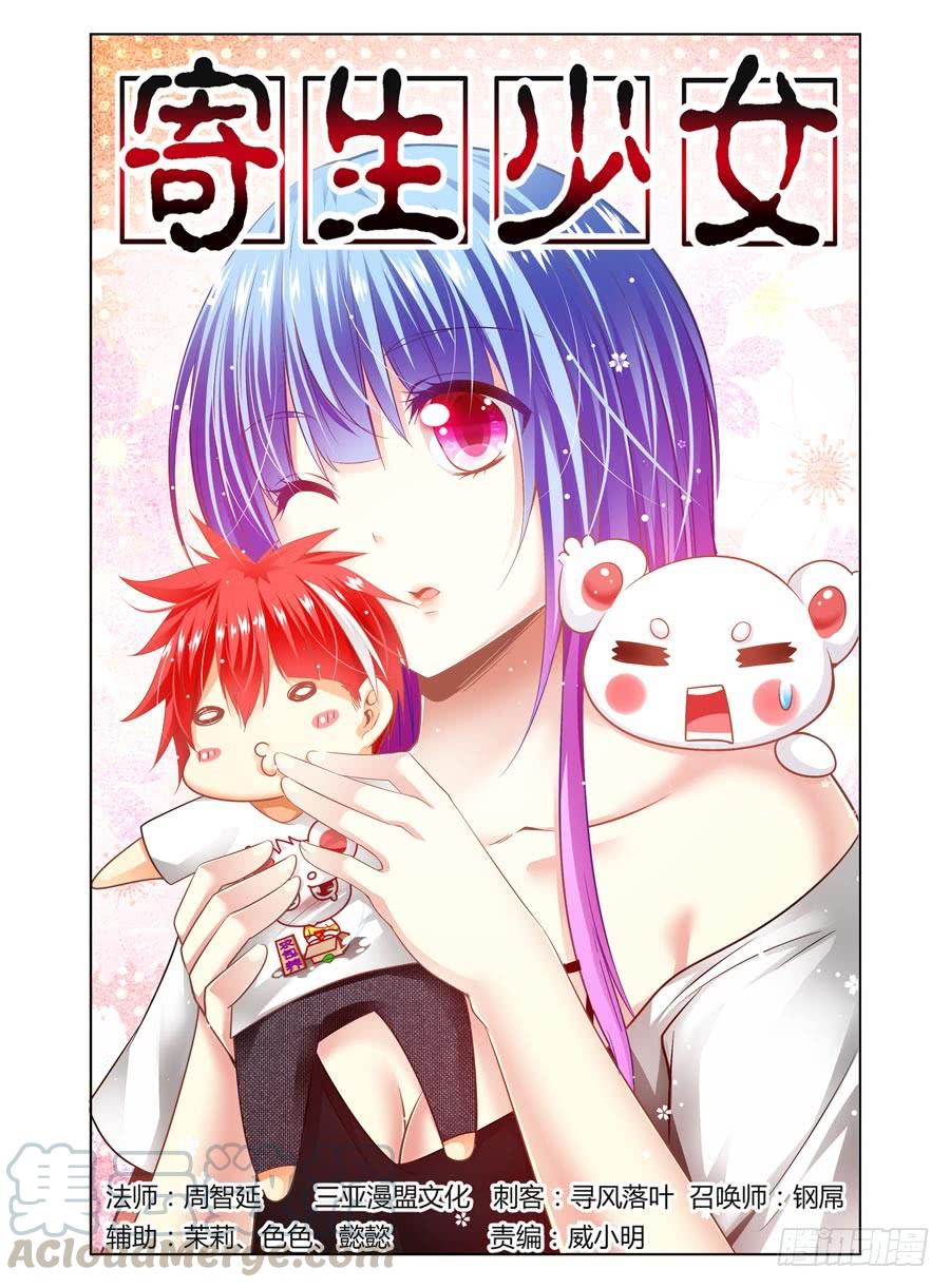 寄生少女 90.共同的目标！ 第1页