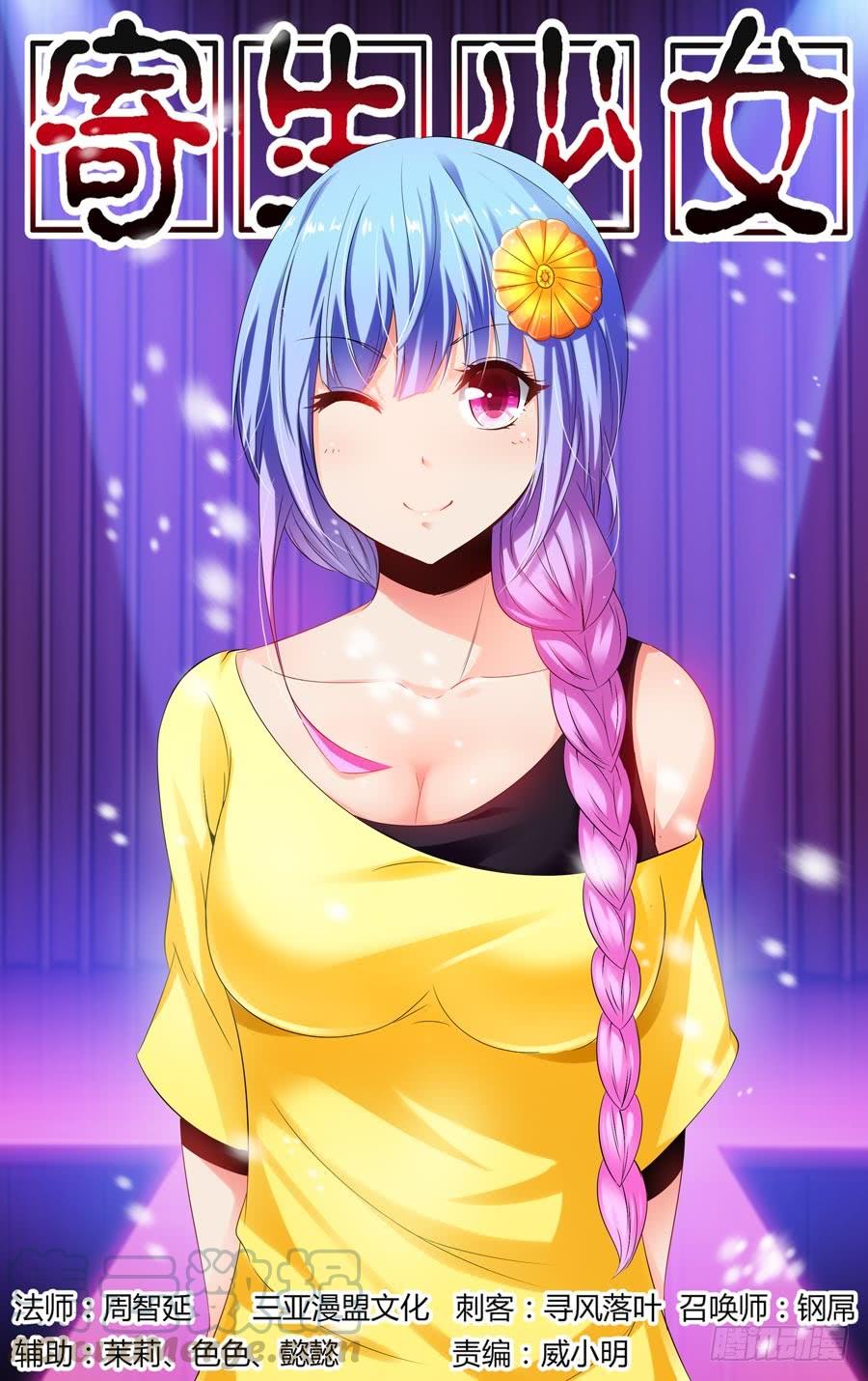 寄生少女 92.后会无期！ 第1页