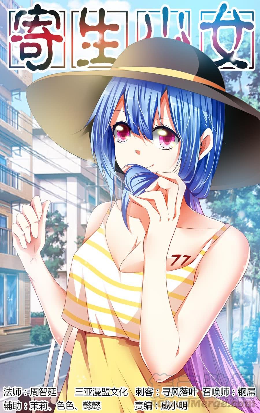 寄生少女 97.反击的时刻！ 第1页