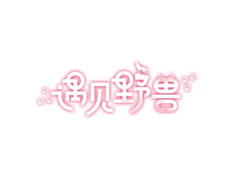 《遇见野兽》18.超级富家公子 第29页