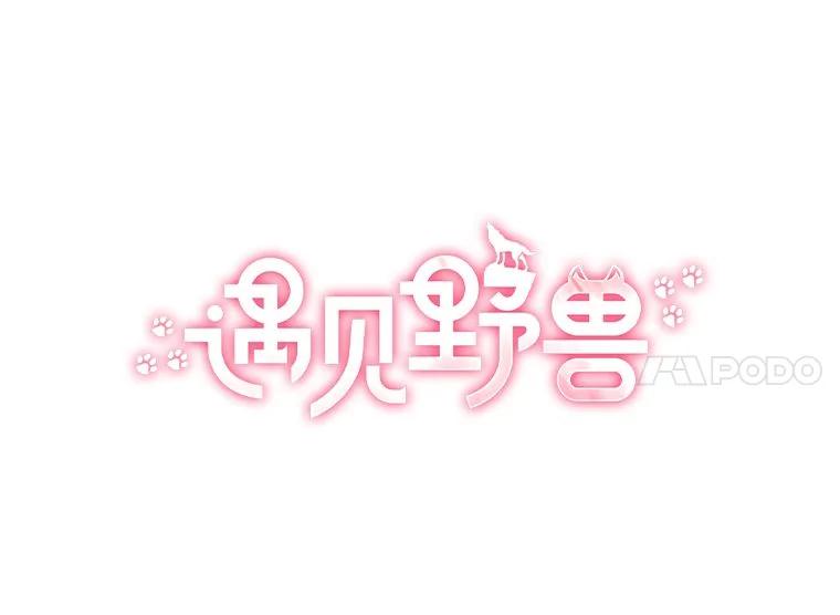 《遇见野兽》22.衣品见高下 第24页