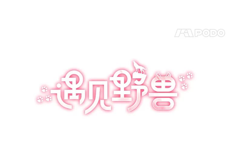 《遇见野兽》23.猛女救帅哥 第21页