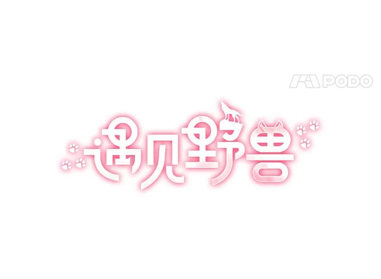 《遇见野兽》25.给上司个过肩摔 第32页