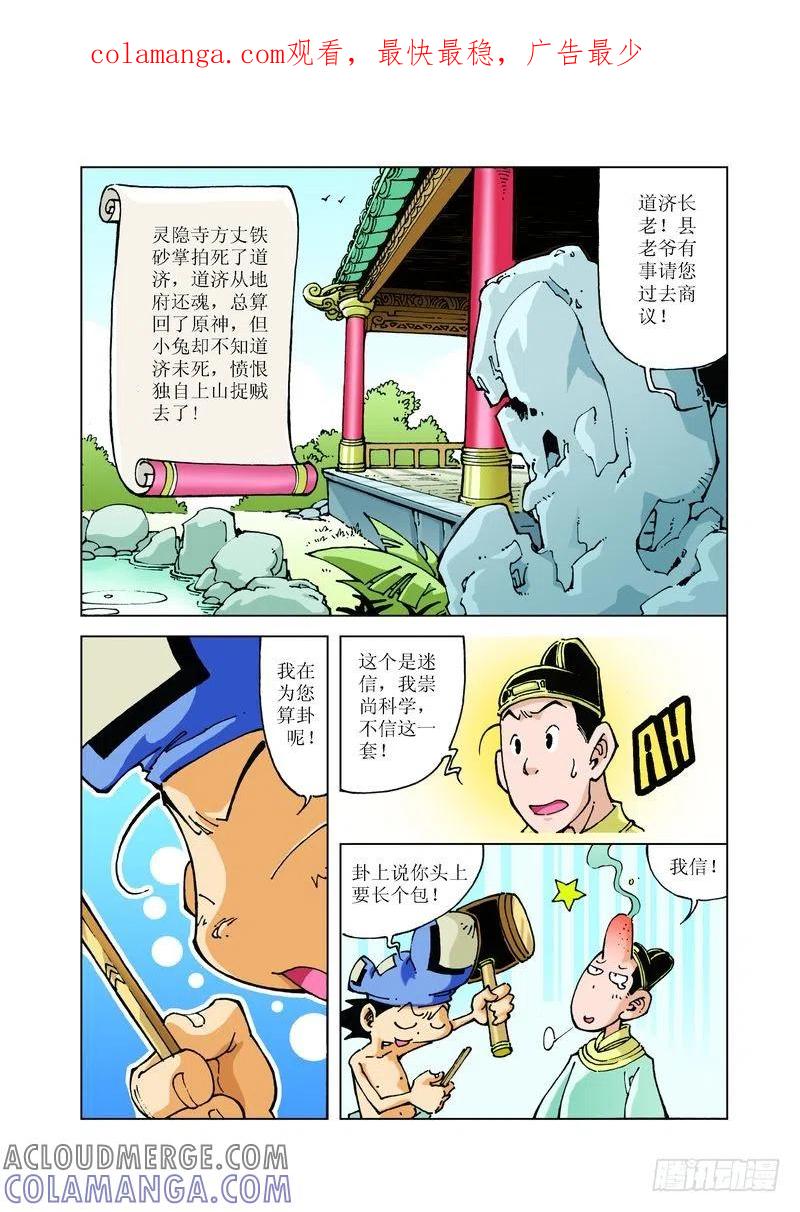 《济公传奇》87 第1页