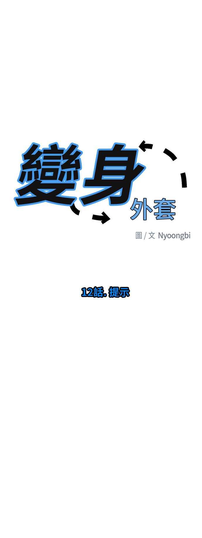 《变身外套》[第12话] 提示 第26页