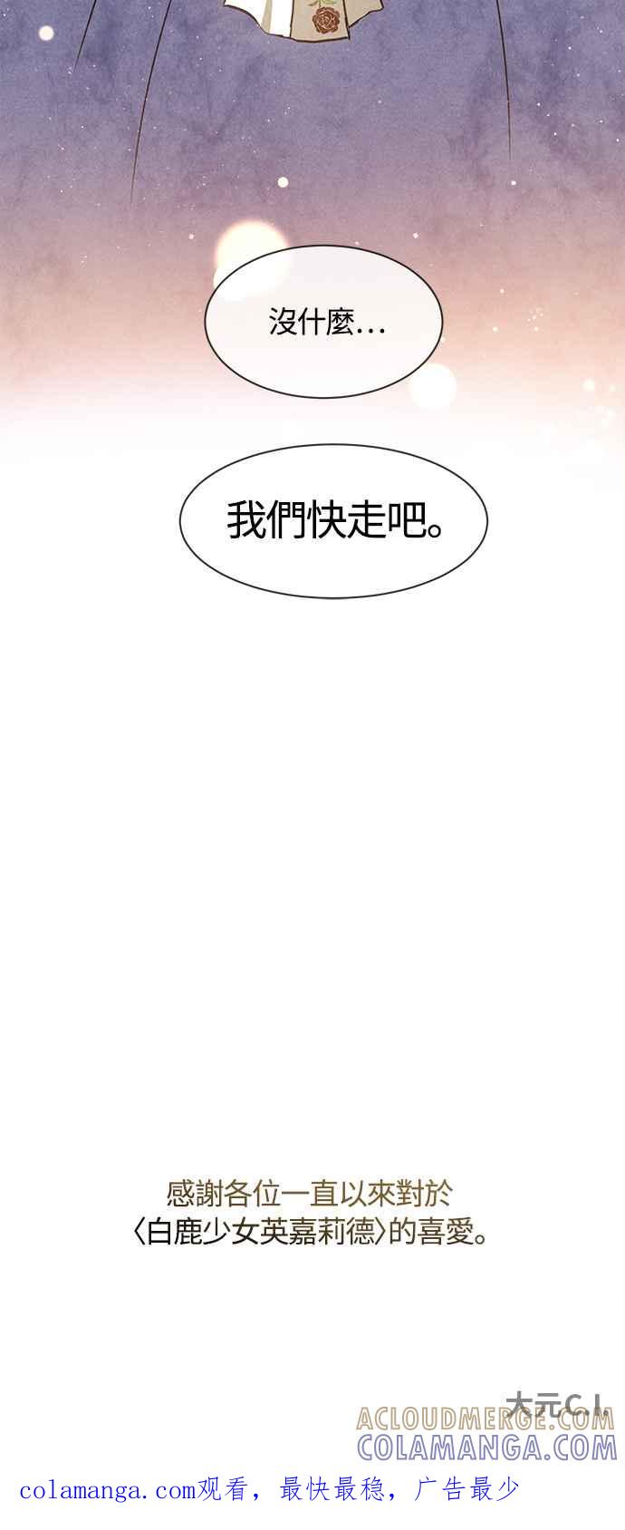 《白鹿少女英嘉莉德》第83话 第55页