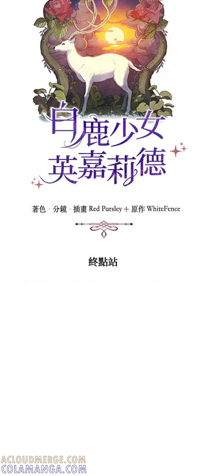 《白鹿少女英嘉莉德》第83话 第25页