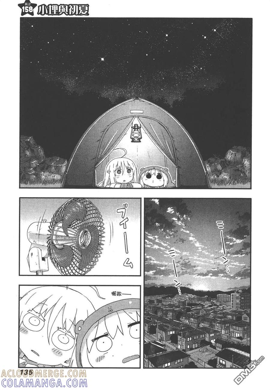 《干物妹小埋》第9卷 第137页