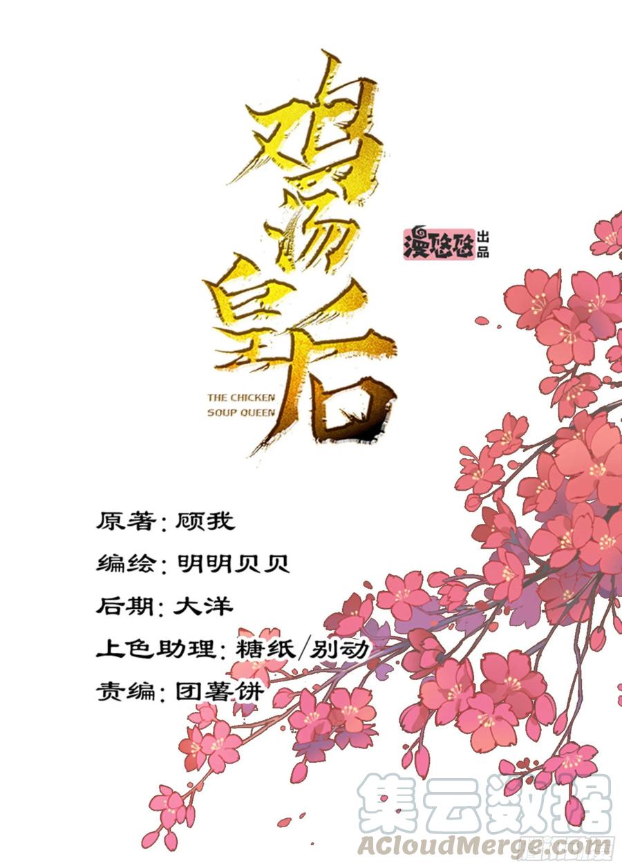 《鸡汤皇后》第一百零六话（上） 第1页