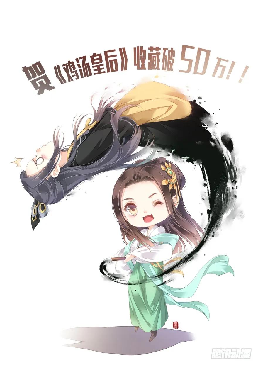《鸡汤皇后》第三十三话（上） 第32页