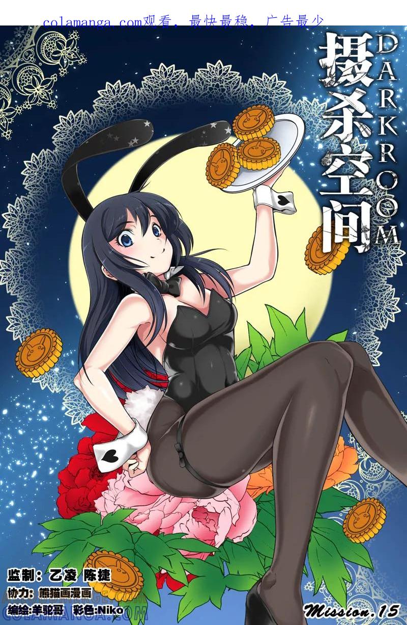 《摄杀空间》第15话 第1页