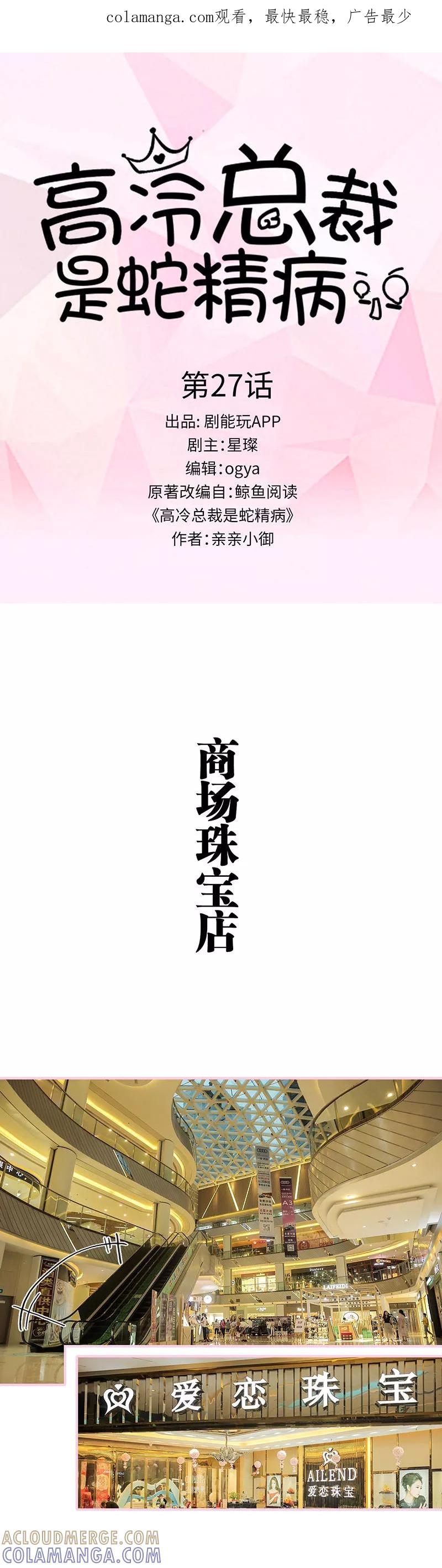 《高冷总裁是蛇精病》第27话 第1页