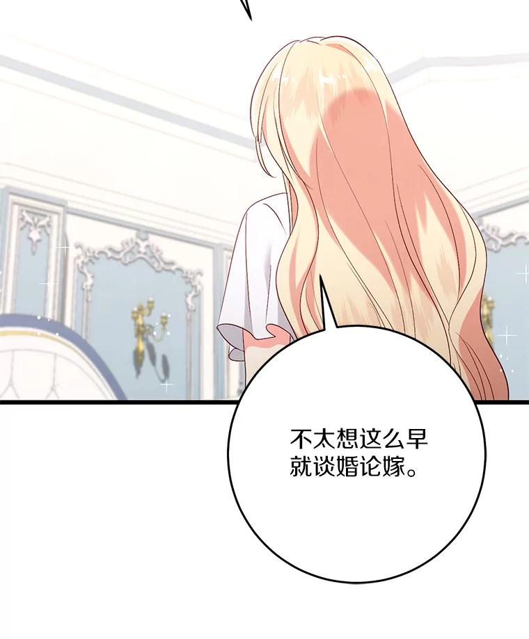 《从今天起，公爵府由我接管》42.谈婚论嫁 第74页