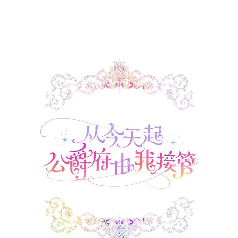 《从今天起，公爵府由我接管》46.我好想你 第50页