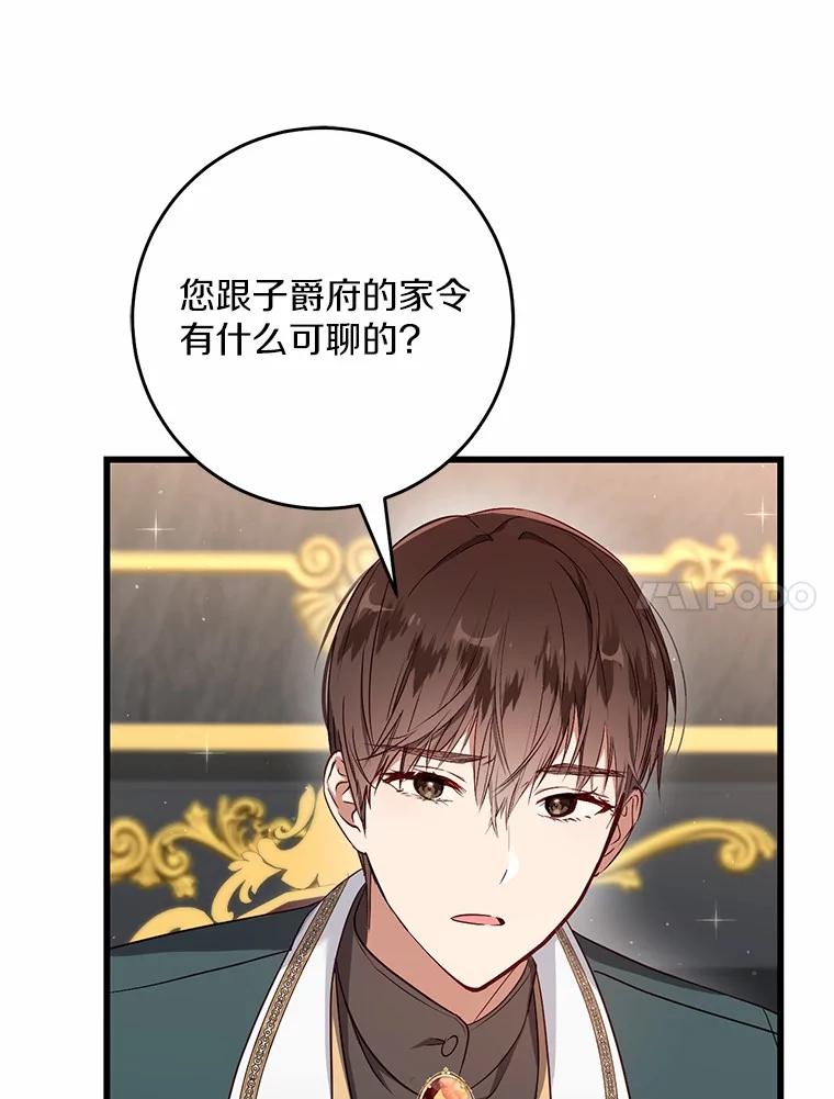 《从今天起，公爵府由我接管》48.无花果酱 第74页