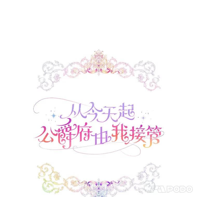《从今天起，公爵府由我接管》48.无花果酱 第28页