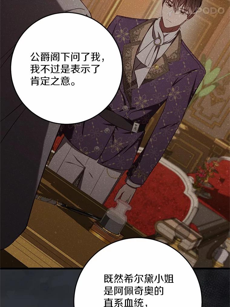 《从今天起，公爵府由我接管》51.爱意萌芽 第68页