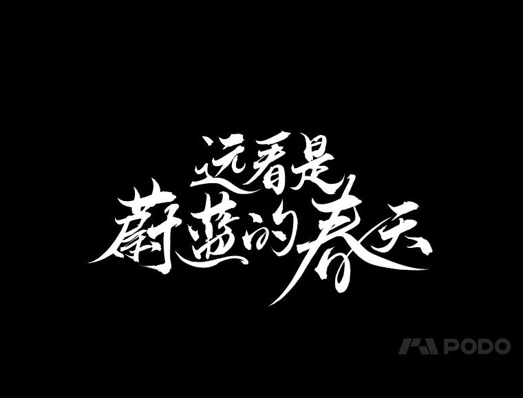 《远看是蔚蓝的春天》71.绿灯 第21页