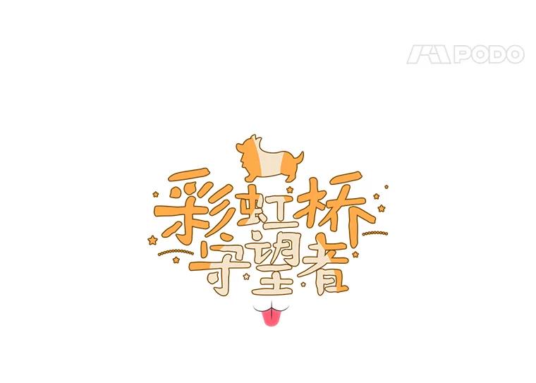 《彩虹桥守望者》75.生命倒计时 第5页