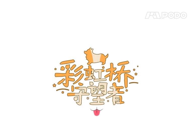 《彩虹桥守望者》79.“汪星人”救助站（2） 第5页
