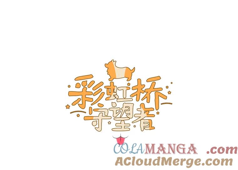 《彩虹桥守望者》84.责任感 第7页