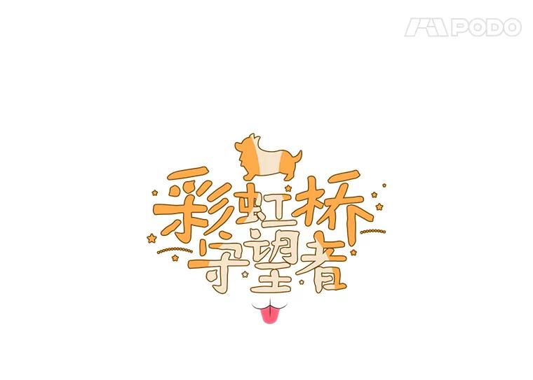 《彩虹桥守望者》92.露出真面目 第5页