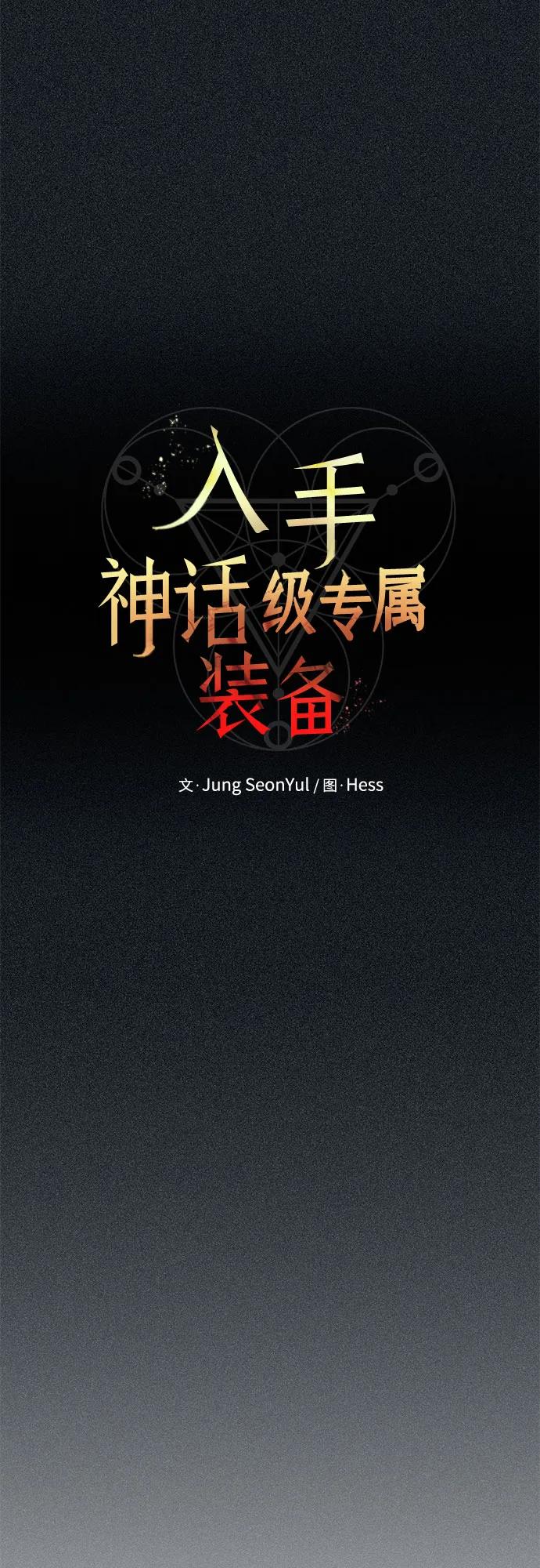 入手神话级专属装备 第2季 第59话 第5页
