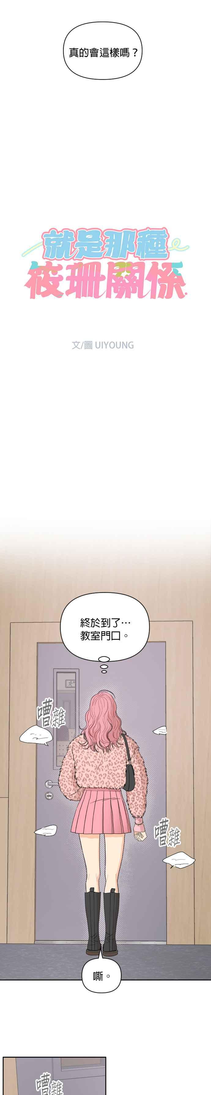 《就是那种筱珊关系》第1话 第14页