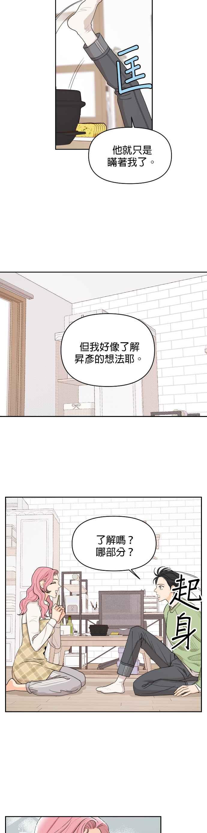 《就是那种筱珊关系》第11话 第16页