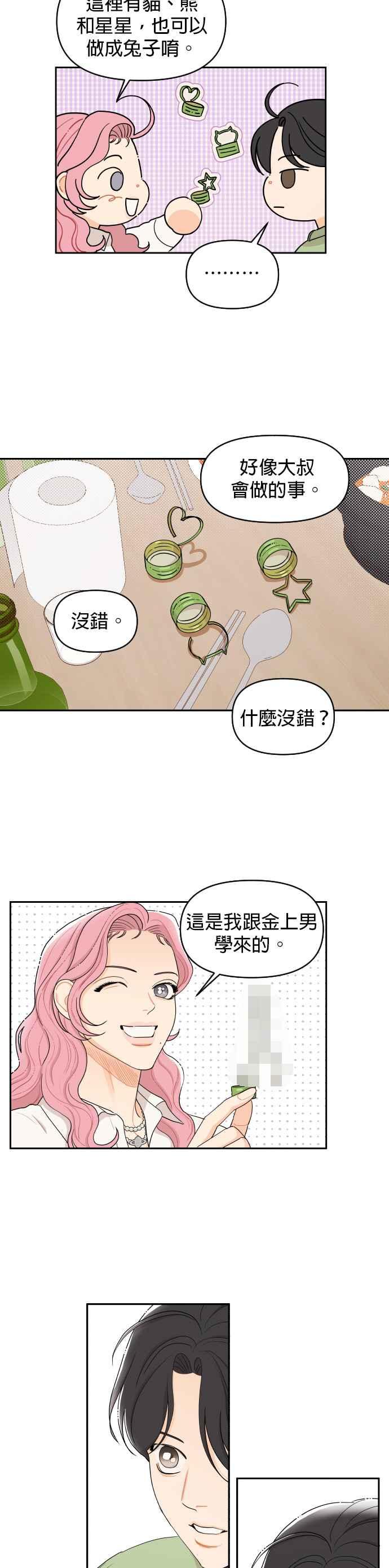 《就是那种筱珊关系》第11话 第12页
