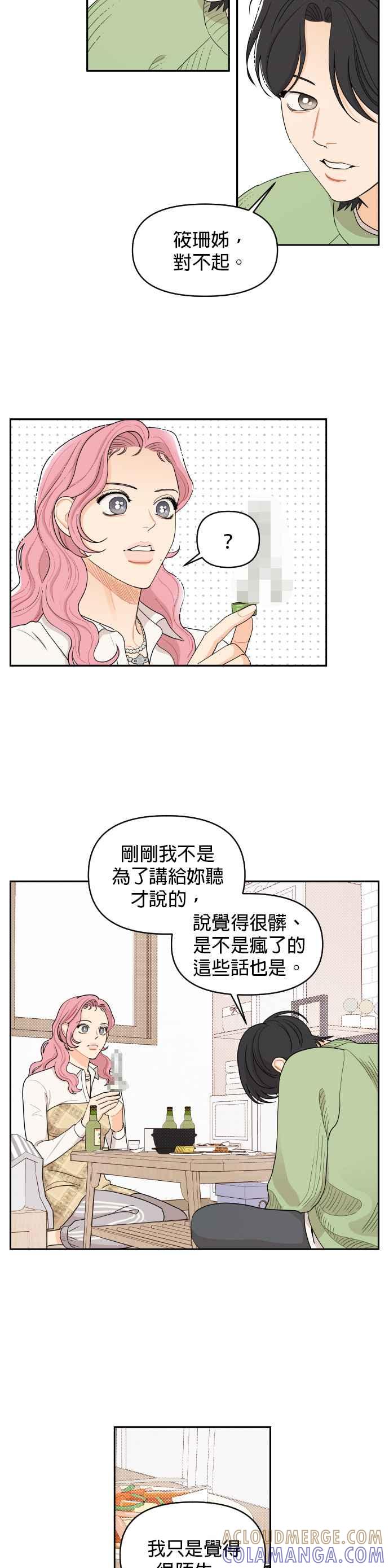 《就是那种筱珊关系》第11话 第13页