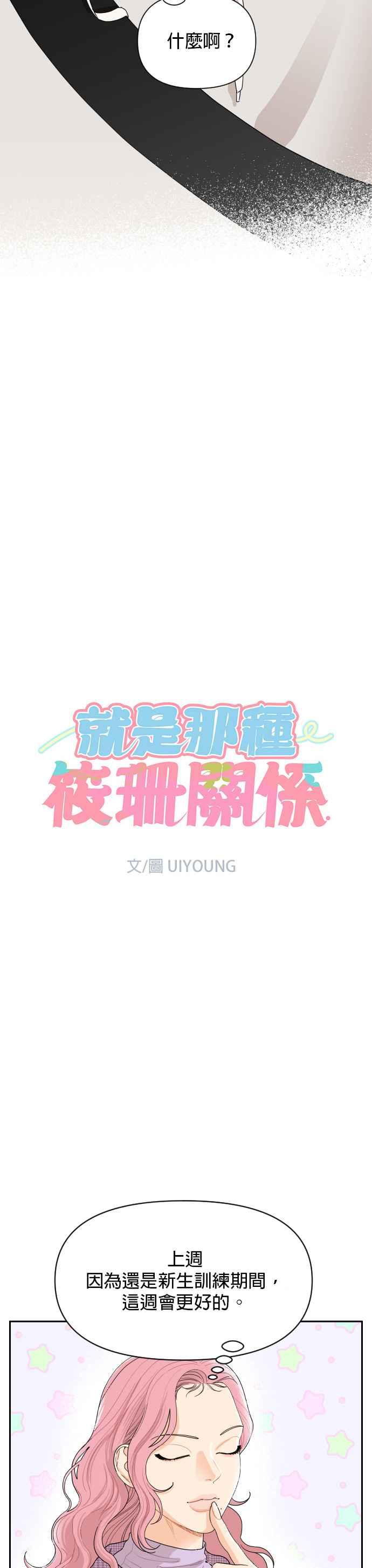 《就是那种筱珊关系》第3话 第2页