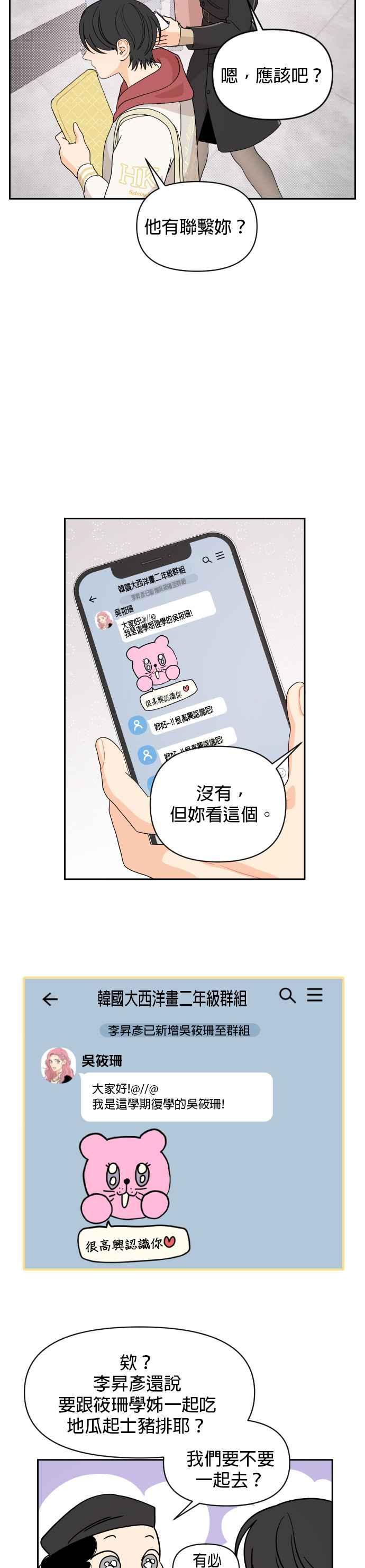 《就是那种筱珊关系》第3话 第28页