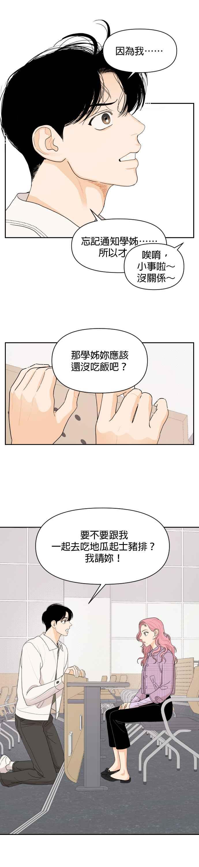 《就是那种筱珊关系》第3话 第20页