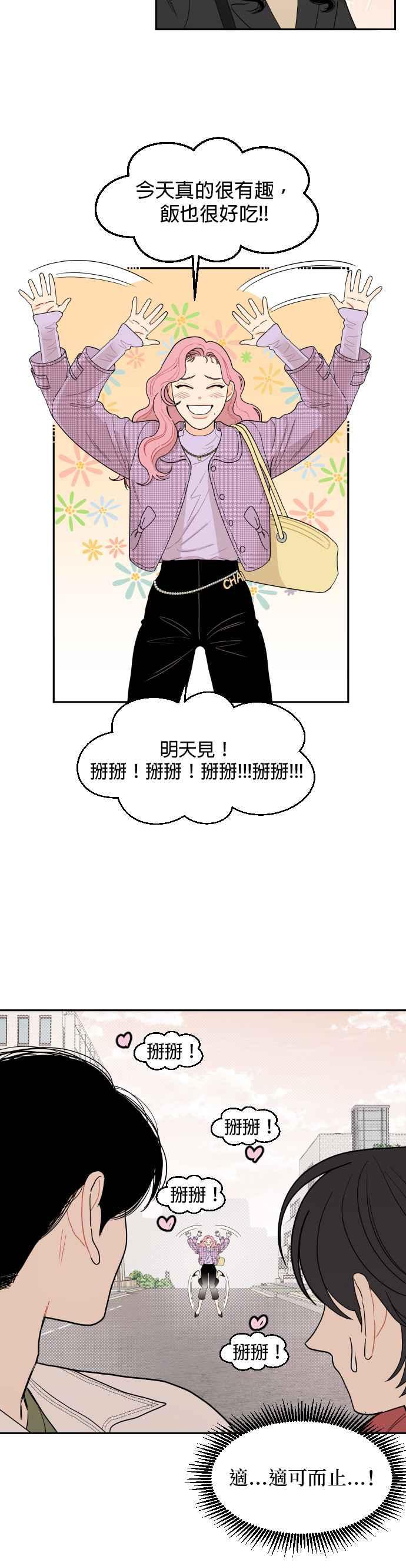 《就是那种筱珊关系》第4话 第16页