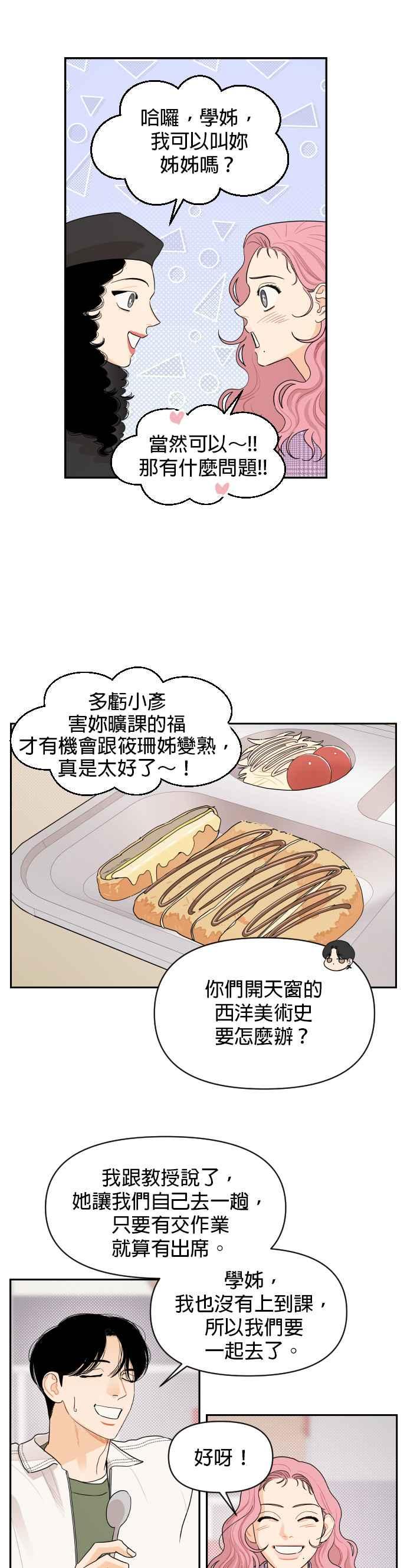 《就是那种筱珊关系》第4话 第12页