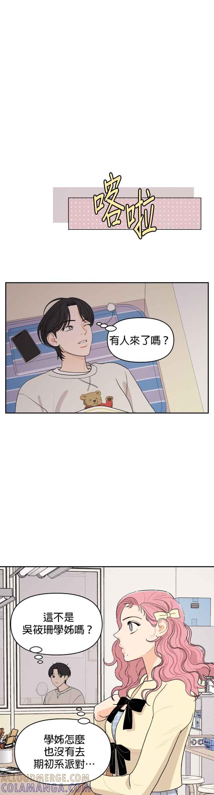 《就是那种筱珊关系》第6话 第9页