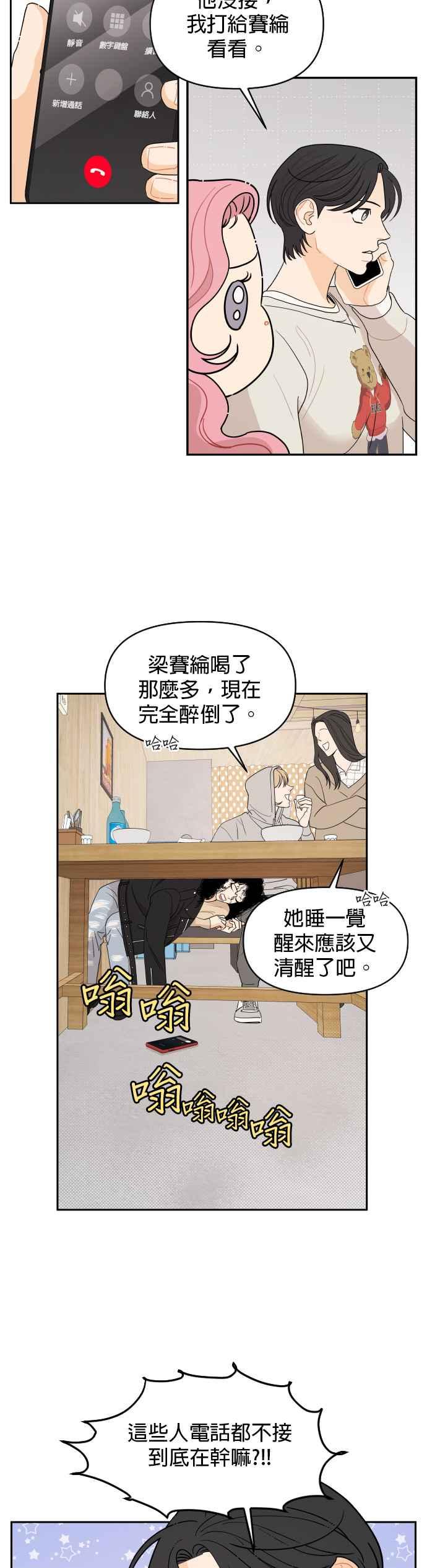 《就是那种筱珊关系》第6话 第18页